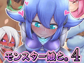 [CG集]モンスター娘と。４