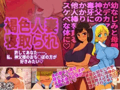 褐色人妻寝取られ～許してあなた。私、神父様のおち○ぽの方が好きみたい～