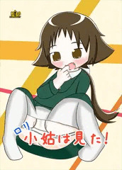 ロリ小姑は見た！
