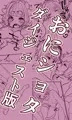 おにショタすけべダイジェスト