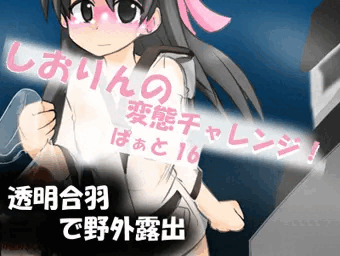 しおりんの変態チャレンジ！part16「雨合羽で野外露出」