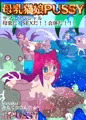 【配信開始】母乳猫娘PUSSYサマースペシャル母乳だ！SEXだ！！合体だ！！！