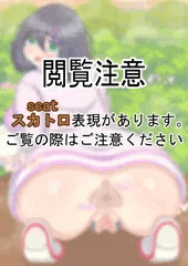 【スカ注意】我慢できなくてお外でおしっこしちゃううちの子