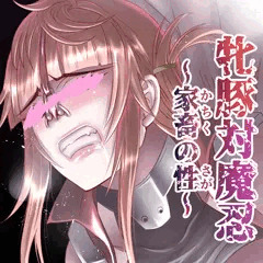 牝豚対魔忍～家畜の性（さが）～