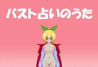 股間の先端に最も血流が集中する日