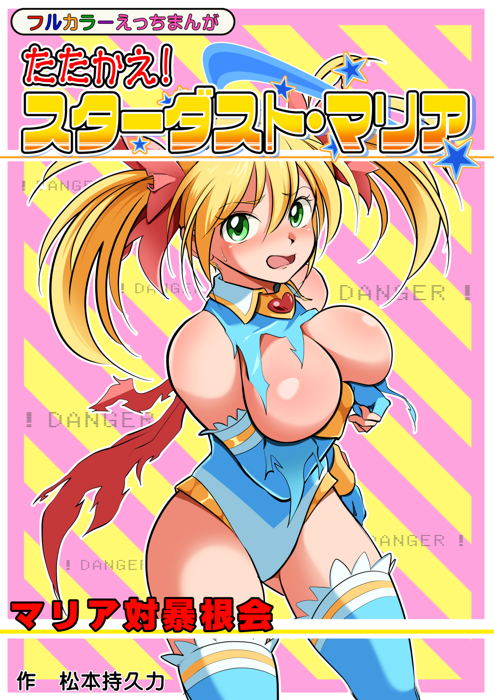 たたかえ！スターダストマリア