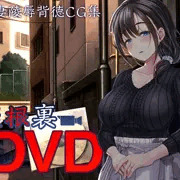 屋根裏DVD 予告