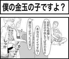 僕の金玉の子ですよ？