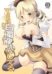 マミは白濁液を愛してる
