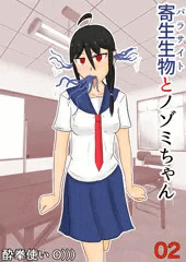 寄生生物とノゾミちゃん 2巻
