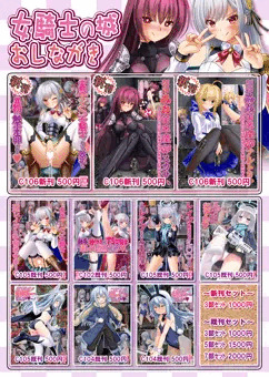 【C106】 女騎士の城 おしながき 【夏コミ】