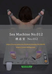 機姦室 No.012