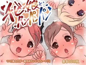”DisiteとFANZA版”チビっ娘3人とパンパンパン！