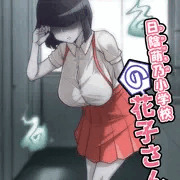 日陰萌乃小学校の花子さん④