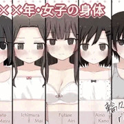 教科書に裸が載っちゃった女の子たち