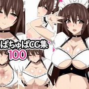 ちゅぱちゅぱCG集100