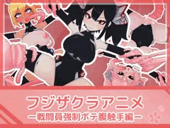 フジザクラアニメ 戦闘員強制ボテ腹触手編