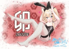【新年】今年もよろしくお願いします！