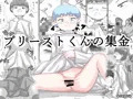 プリーストくんの集金