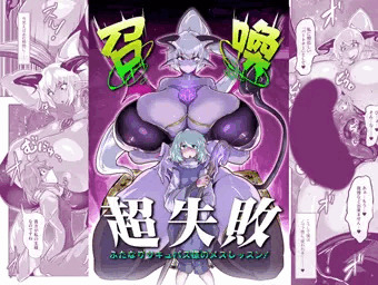 【漫画】召喚超失敗 ふたなりサキュバス様のメスレッスン!