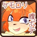 けもぼてロリ！