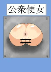公衆便女