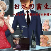 新作「お水の畜生道～あるキャバ嬢の騙され転落人生～」販売開始しました