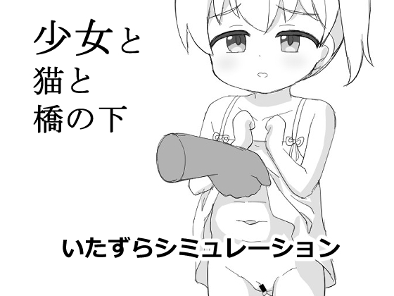 少女と猫と橋の下～いたずらシミュレーション～
