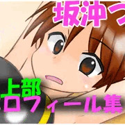 精神操作！催眠陸上部プロフィール集　坂沖つつじpart1