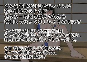 どれだけ高齢でも、若い爆乳グラドルが目の前にいたら勃起してセックスできるのか！？