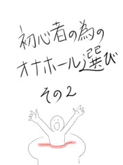 初心者のためのオナホール講座その２