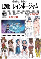 【C92お品書き】２日目東１ホールL-26b【レインボージャム】