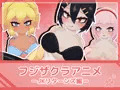 フジザクラアニメ JKリターンズ編