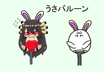 うさバルーン投光器