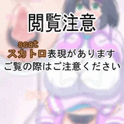 【スカ注意】学校のトイレでうんちするうちの子【R-18G】