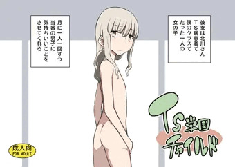 TS学園チャイルド
