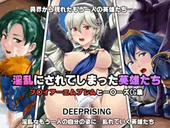 淫乱にされてしまった英雄たち