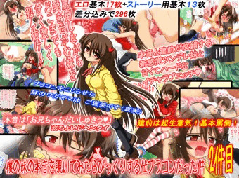 僕の妹の本音を覗いてみたらびっくりする位ブラコンだった件　２件目