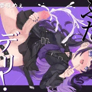 ふたデリ! ～フタナリお姉さんに性処理道具扱いされてザーメンまみれにしてもらうコース