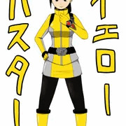 イエローバスター