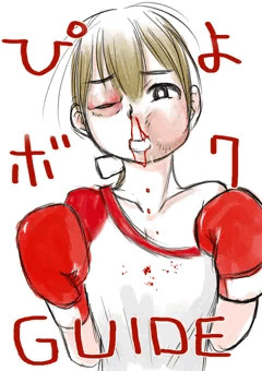 #ぴよボク