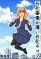 石化4コマ公開