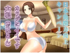 免疫力向上キャンペーン～大根～
