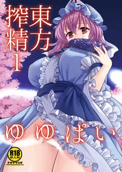 東方搾精1ゆゆぱい