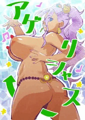 アゲリギャル