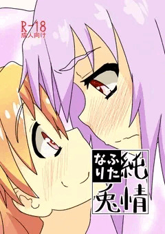純情ふたなり兎