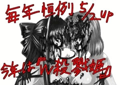 とある記念の五周年　Ｗ殺戮姫