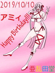 アミィ誕生祭2019