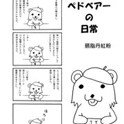 ペドベアーの日常「矜持」