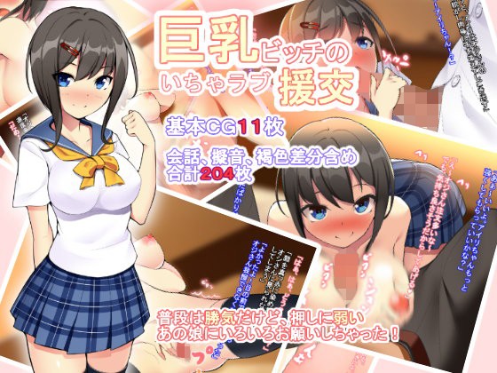 「巨乳ビッチのいちゃラブ援交」